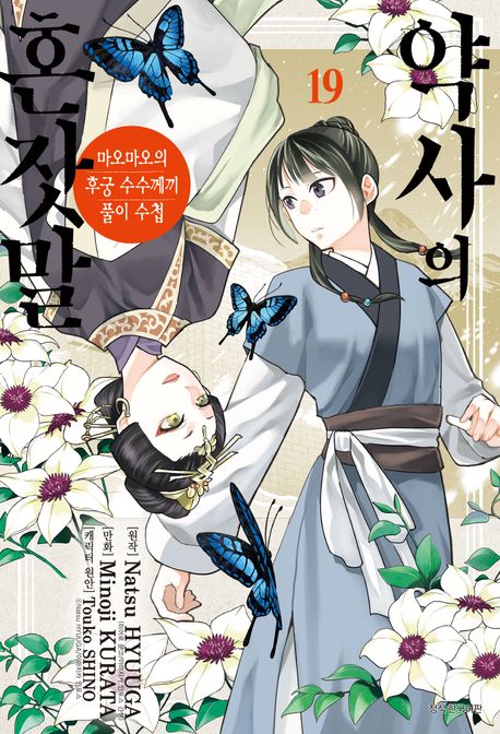 약사의 혼잣말 19 book cover