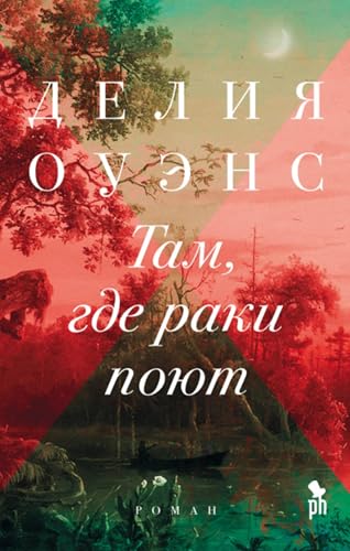 Там, где раки поют book cover