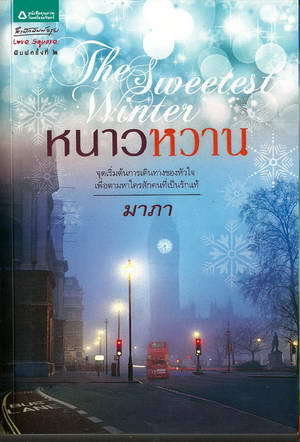 หนาวหวาน The Sweetest Winter book cover