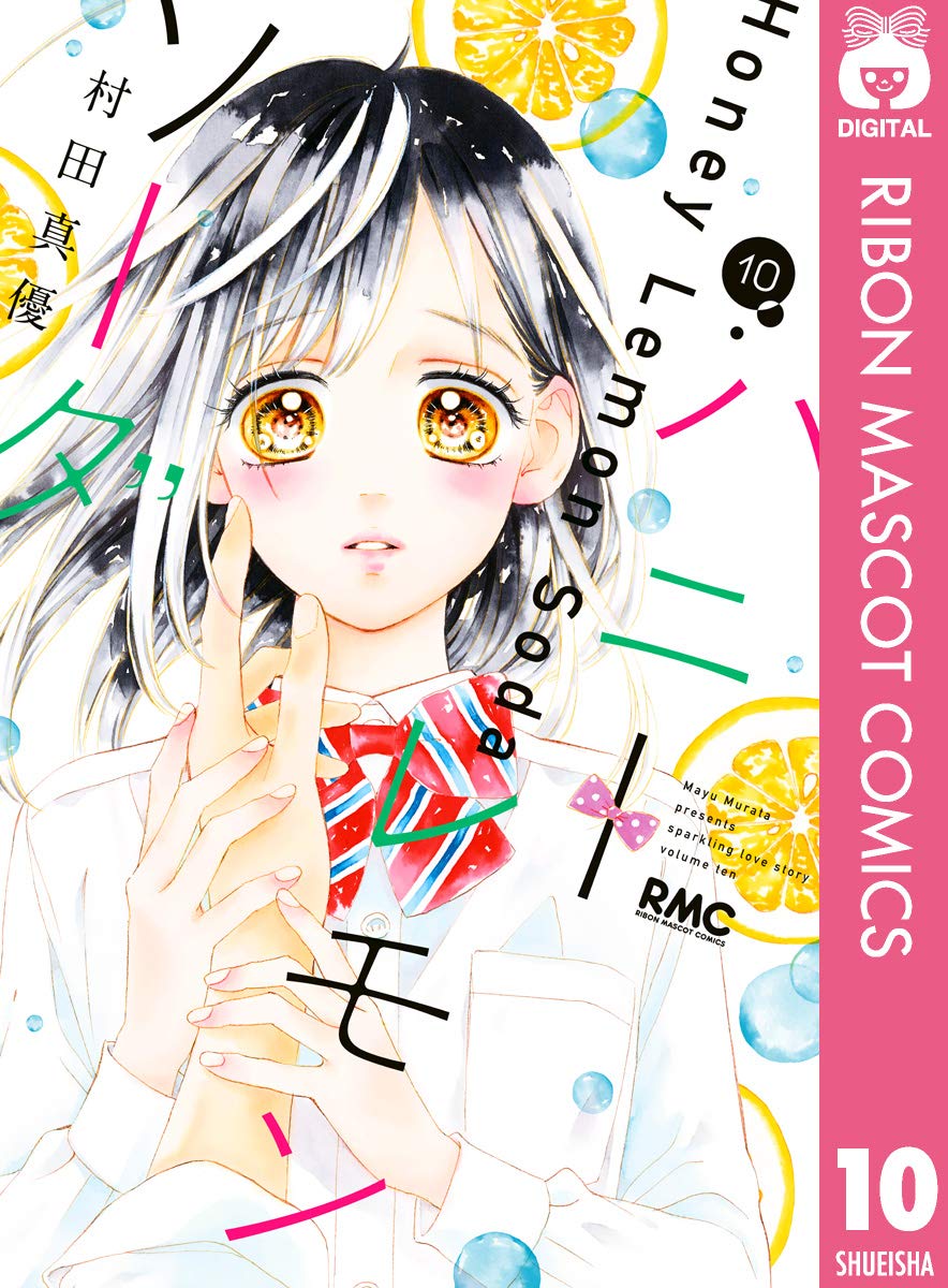 ハニーレモンソーダ 10 book cover