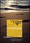 พระจันทร์แสนกล book cover