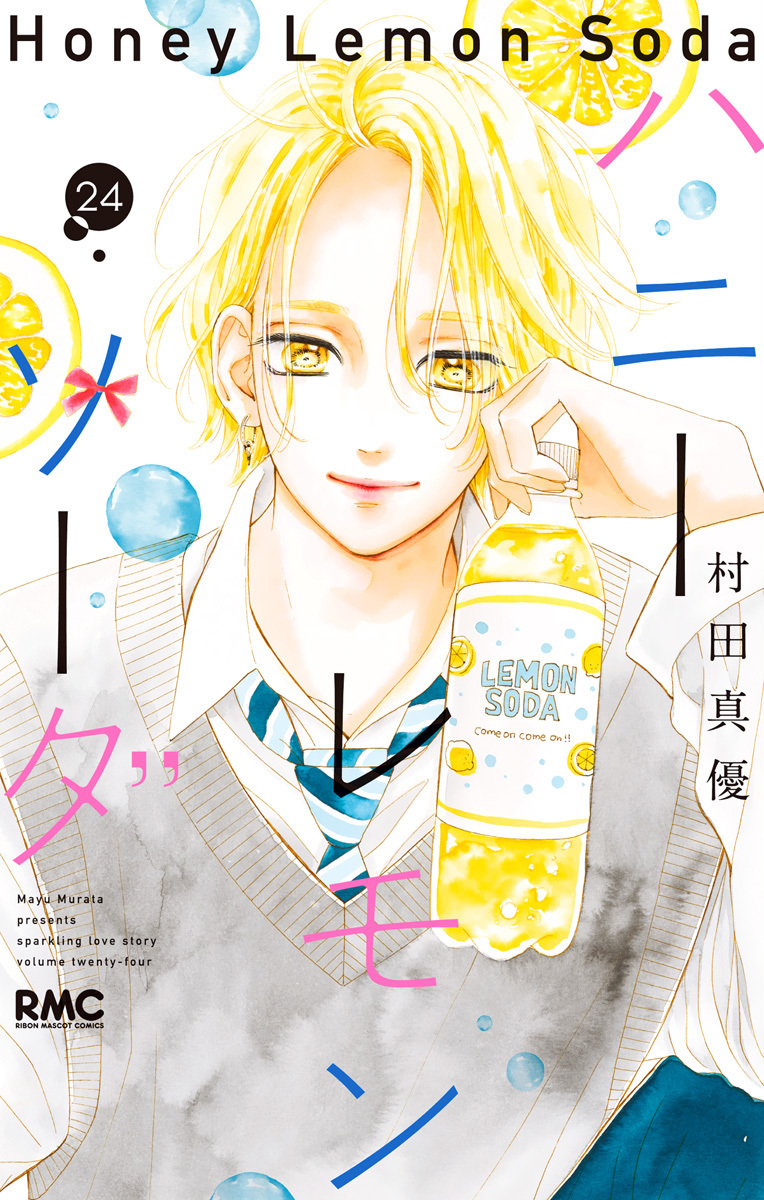 ハニーレモンソーダ 24 [Honey Lemon Soda 24] book cover