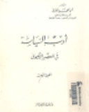 أدب السياسة فى العصر الأموى book cover