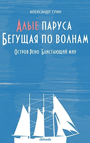 Алые паруса. Бегущая по волнам. Остров Рено. Блистающий мир. book cover