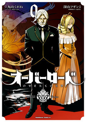 オーバーロード 9 book cover