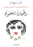 دفاتر التدوين book cover