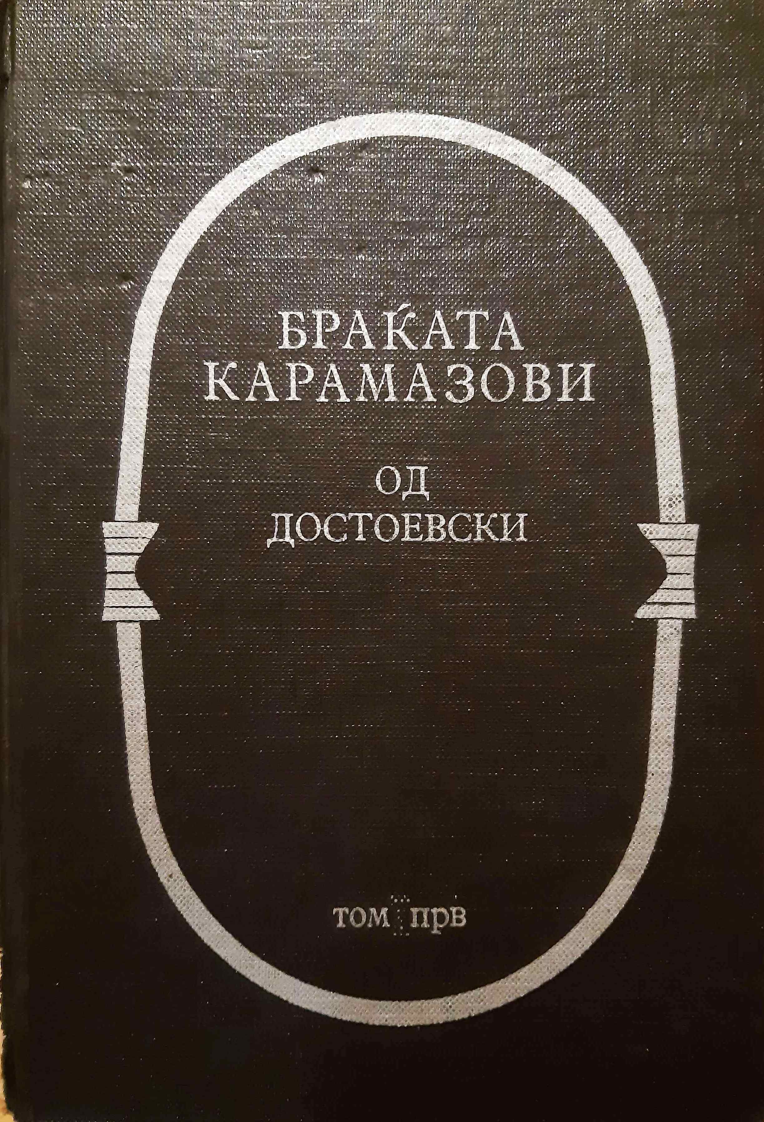 Браќата Карамазови, том прв book cover