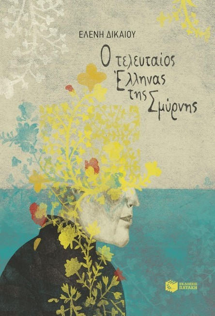 Ο τελευταίος Έλληνας της Σμύρνης book cover