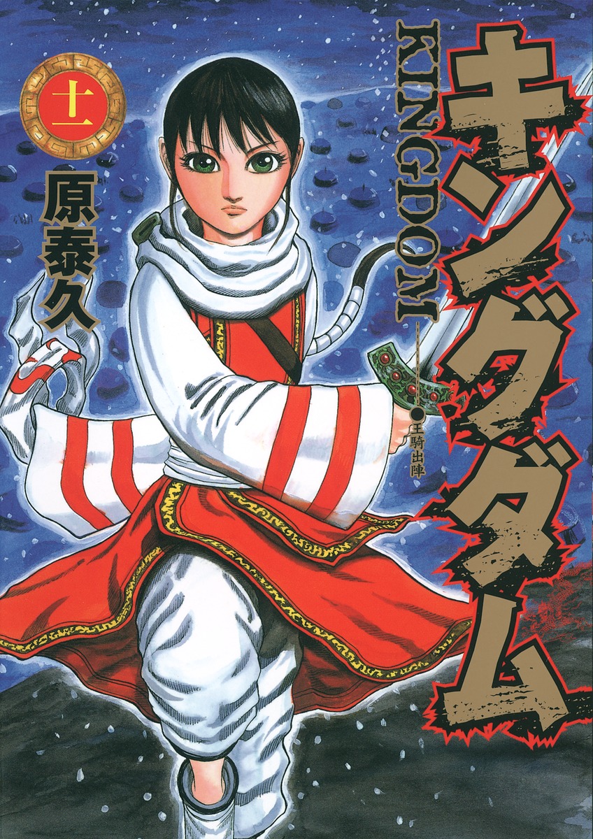 キングダム 11 [Kingdom 11] book cover