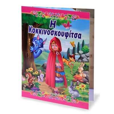Η Κοκκινοσκουφίτσα book cover
