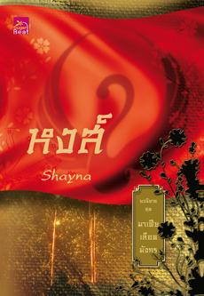 มาเฟียเลือดมังกร book cover 2