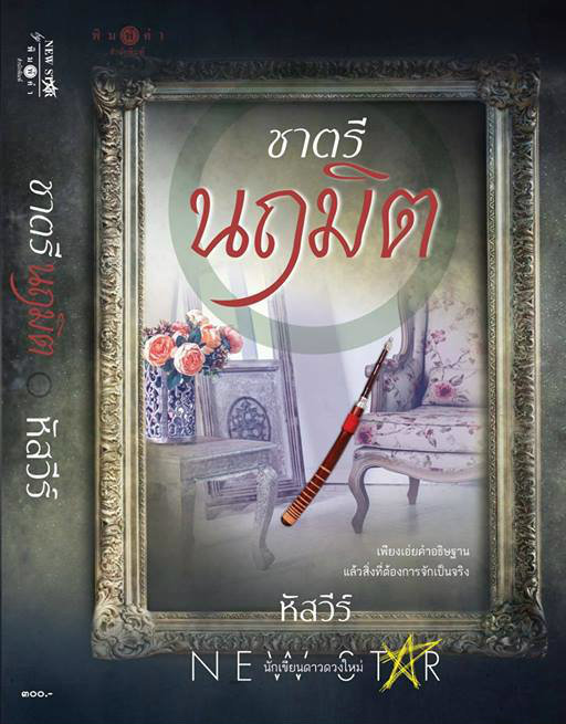 ชาตรีนฤมิต book cover