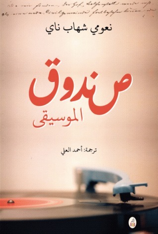 صندوق الموسيقى book cover