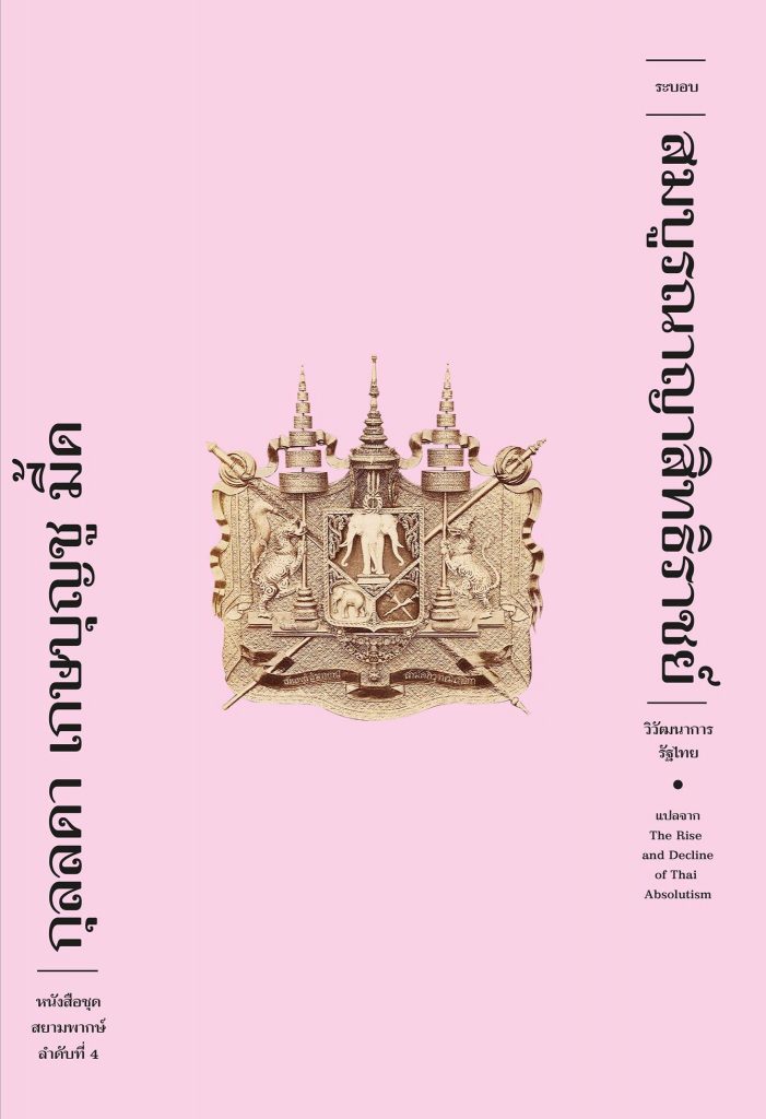 The Rise and Decline of Thai Absolutism book cover