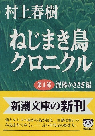 The Wind-Up Bird Chronicles (Japanese Originals) book cover 1