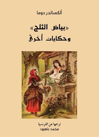 بياض الثلج وحكايات أخرى book cover