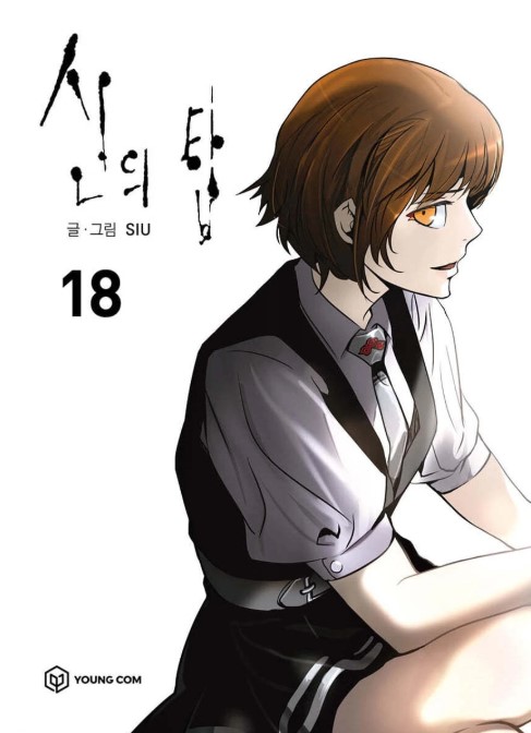 신의 탑 18 [Sin-ui Tab 18] book cover
