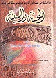 الحسنة والسيئة book cover
