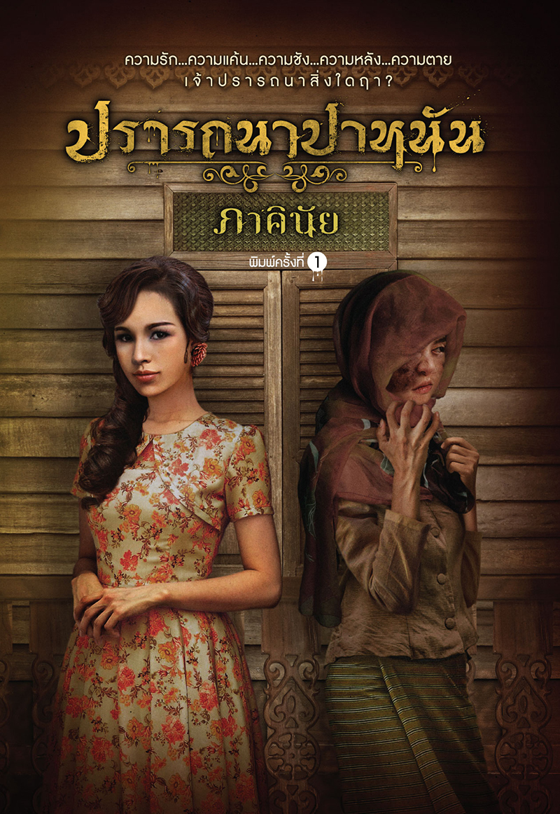 ปรารถนาปาหนัน book cover