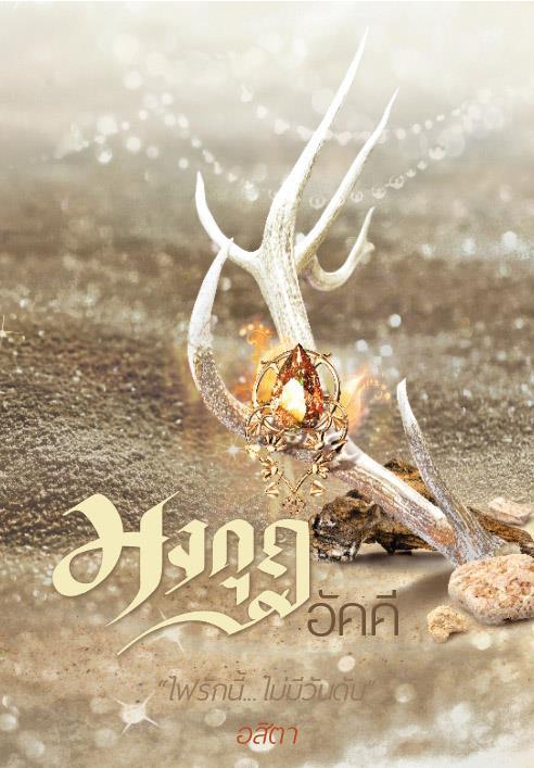 มนตราอัญมณี book cover 3