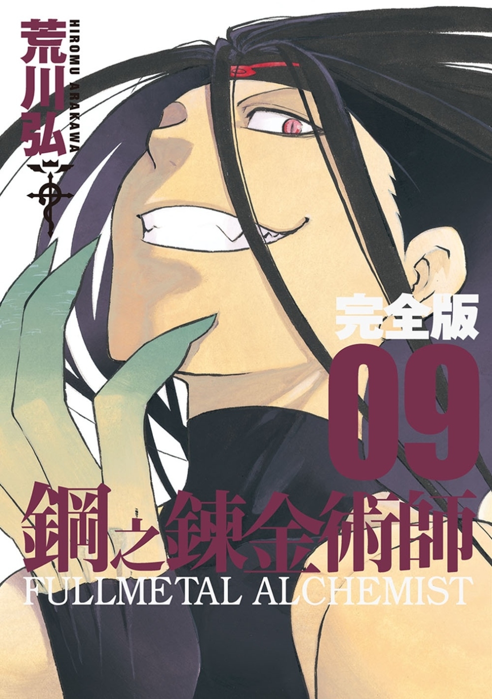 鋼之鍊金術師完全版 9 book cover