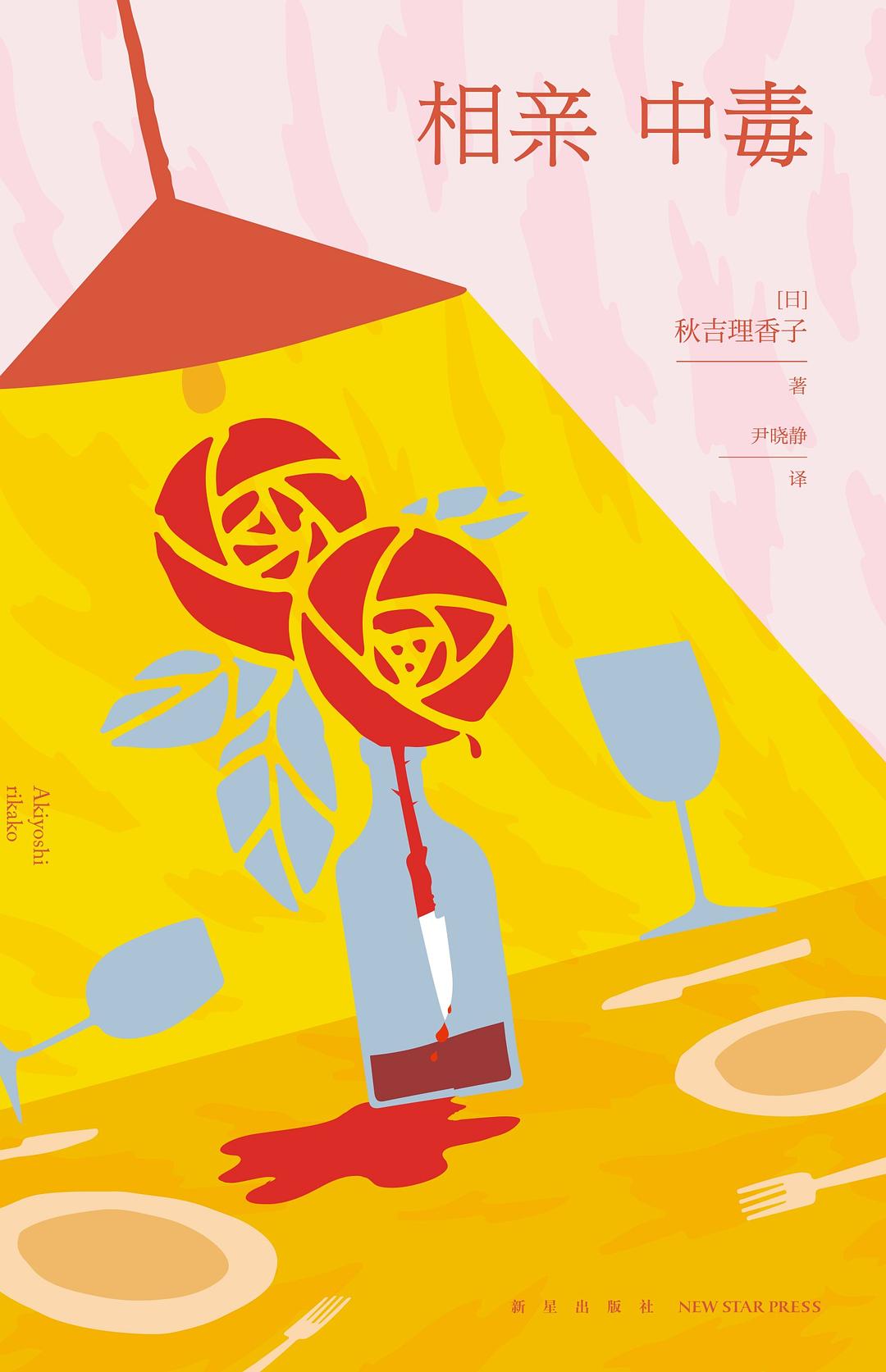 相亲中毒 book cover