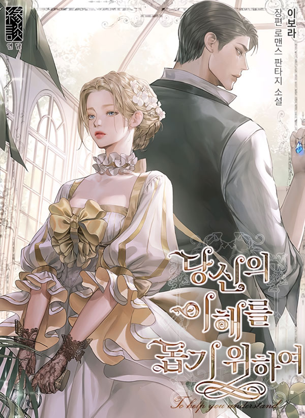 당신의 이해를 돕기 위하여 [Dangsin-eui Ihaereul Dobgi Wihayeo] book cover