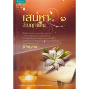 เสน่หาสัญญาแค้น book cover