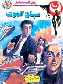 رجل المستحيل book cover 2