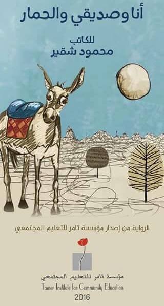 أنا وصديقي والحمار Me, My friend and the Donkey book cover