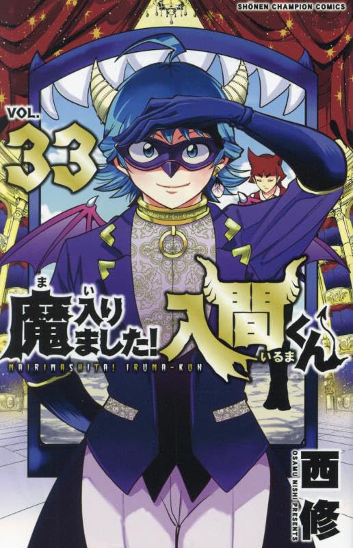 魔入りました!入間くん 33 [Mairimashita! Iruma-kun 33] book cover