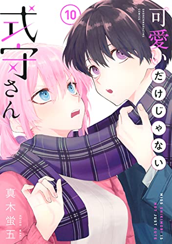 可愛いだけじゃない式守さん 10 [Kawaii dake ja Nai Shikimori-san 10] book cover