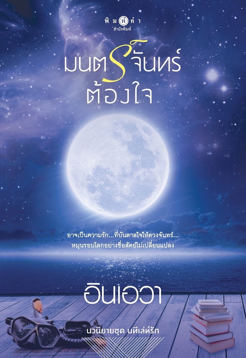 มนตร์จันทร์ต้องใจ book cover