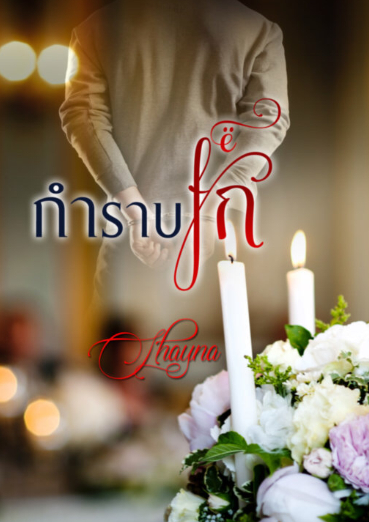 กำราบรัก book cover