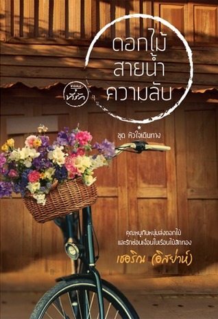 หัวใจเดินทาง book cover 1