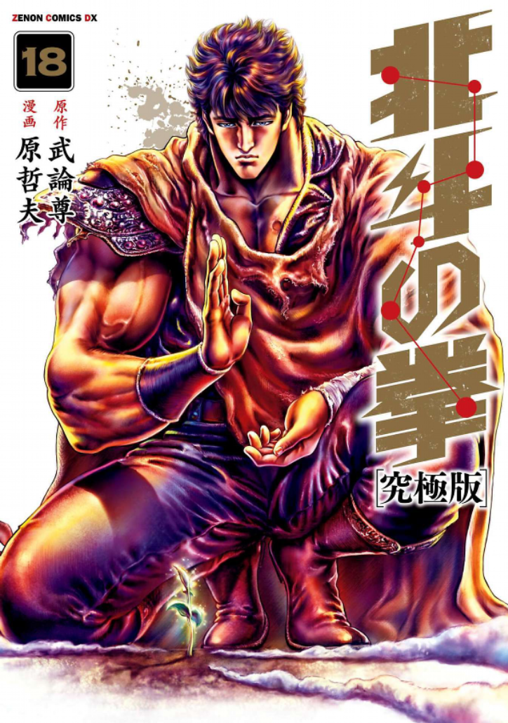 Ken il Guerriero. Hokuto no Ken. Extreme Edition, Vol. 18 book cover