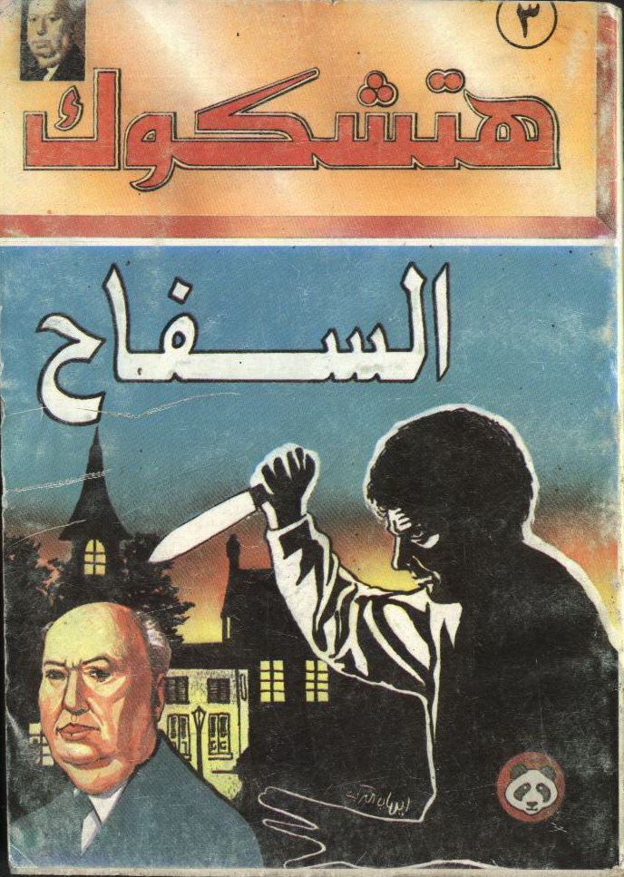 السفاح book cover