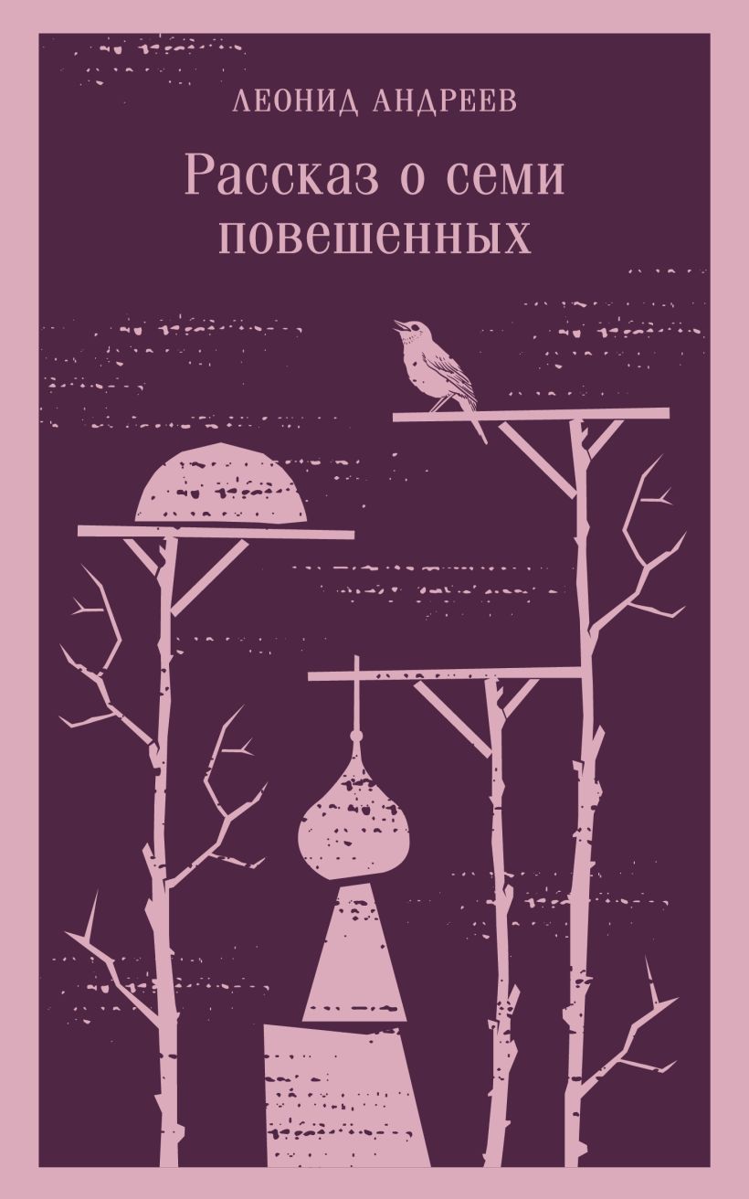 Рассказ о семи повешенных book cover