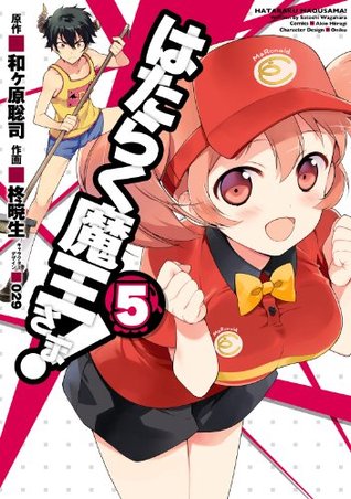 はたらく魔王さま! 5 [Hataraku Maou-sama! 5] book cover