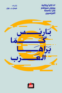 باريس كما يراها العرب book cover