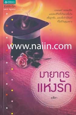มายากรแห่งรัก book cover
