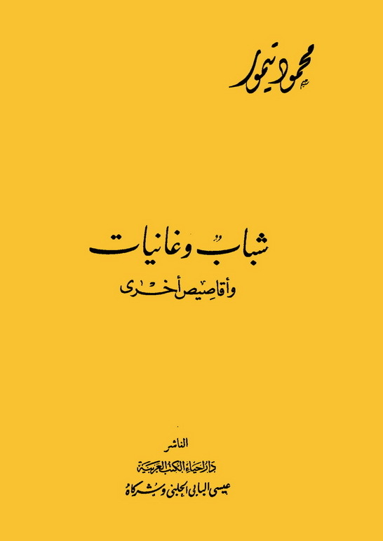 شباب وغانيات book cover