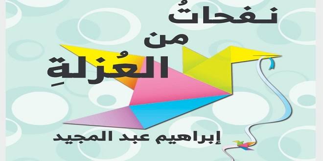نفحات من العزلة book cover