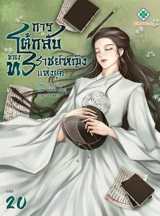 การโต้กลับของทรราชย์หญิงแห่งยุค เล่ม 20 book cover
