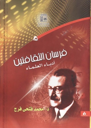 فرسان الثقافتين book cover