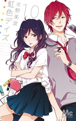 虹色デイズ 10 book cover