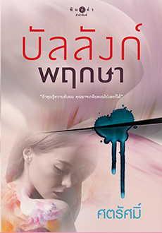 บัลลังก์พฤกษา book cover
