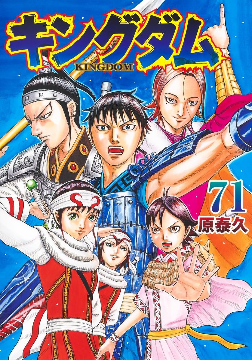 キングダム 71 [Kingdom 71] book cover