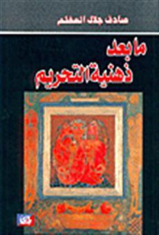 ما بعد ذهنية التحريم book cover
