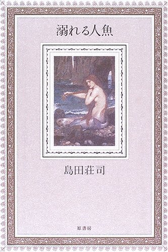 溺れる人魚 [Oboreru Ningyo] book cover